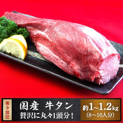 国産牛タン　1頭分(約1kg～1.2kg/8～10人分)