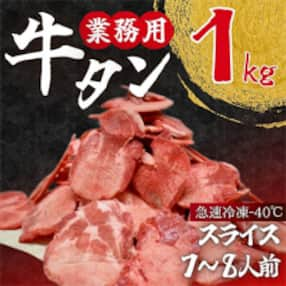 焼肉店納品 業務用牛タン 1kg(7～8人分) 急速凍結マイナス40℃