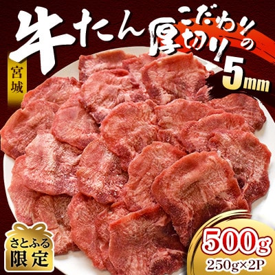 厚切り牛たん 5mm 500g(250g×2P)お手頃サイズ さらに小分けで便利【さとふる限定】