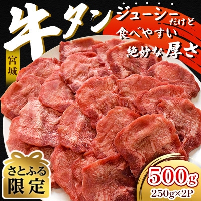 厚切り牛タン 500g(250g×2P) お家で焼肉 絶妙な厚さ!食べきりサイズ【さとふる限定】