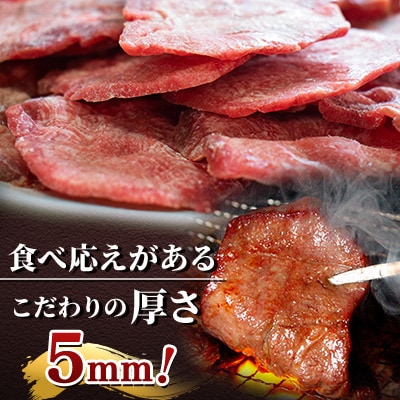 厚切り牛たん 5mm 500g(250g×2P)お手頃サイズ さらに小分けで便利【さとふる限定】