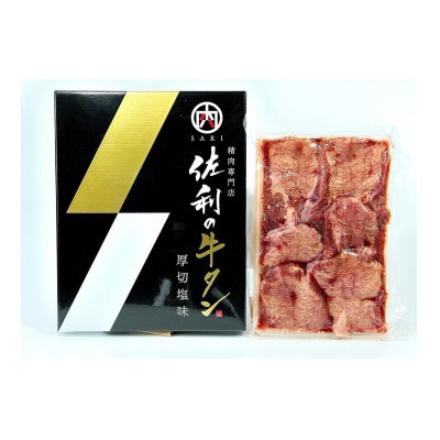 佐利の牛タン　厚切塩味 440g(約220g×2パック/約4～4.5人分)