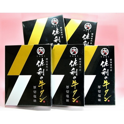佐利の牛タン　厚切塩味 1.1kg(約220g×5パック/約9～11人分)
