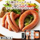 【伊豆沼ハム】3種のウインナーとミートケーゼ・リングフランクのセット