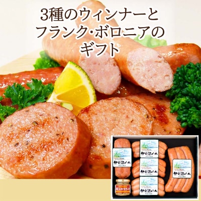 【伊豆沼ハム】3種のウインナーとフランク・ボロニアのギフト