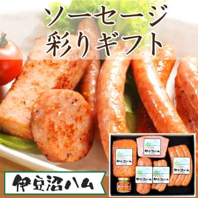 【伊豆沼ハム】ソーセージ彩りギフト
