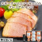 【伊豆沼ハム】スモークハムとソーセージのプレミアムセット