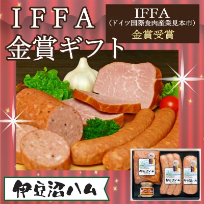 【伊豆沼ハム】IFFA金賞3種ギフト(粒入りマスタード付き)
