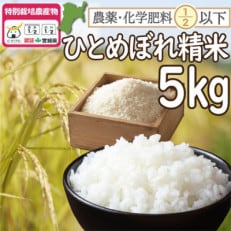 【令和3年産】栽培期間中農薬・化学肥料節減米「ひとめぼれ」(精米5kg)