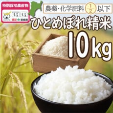 【令和3年産】栽培期間中農薬・化学肥料節減米「ひとめぼれ」(精米10kg)