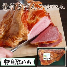 【伊豆沼ハム】骨付きげんこつハム