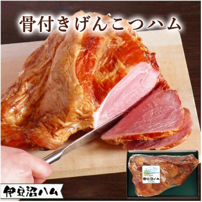 【伊豆沼ハム】骨付きげんこつハム