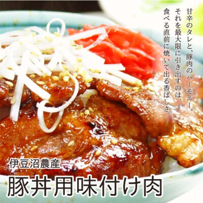 【宮城県産豚】豚丼用の具 5枚