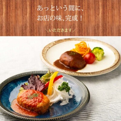【宮城県産豚】煮込みハンバーグ詰合せ　6個