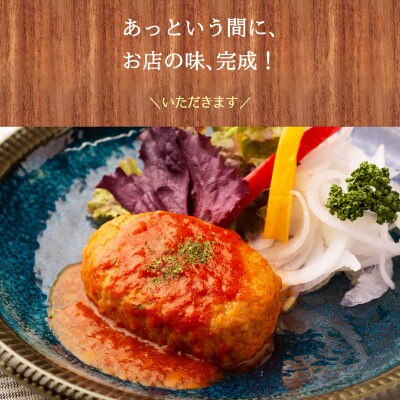 【宮城県産豚】トマトソースハンバーグ詰合せ　6個