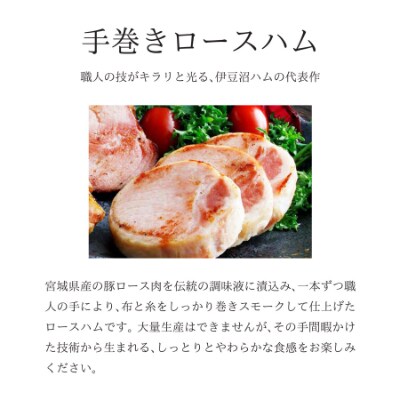 【伊豆沼ハム】特選ハム・ベーコン詰合せ