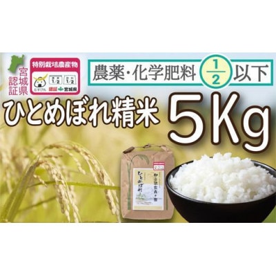 【令和5年産】栽培期間中農薬・化学肥料節減米「ひとめぼれ」(精米5kg)