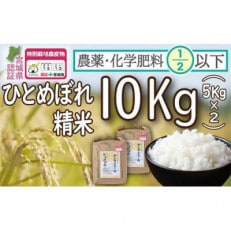 【令和4年産】栽培期間中農薬・化学肥料節減米「ひとめぼれ」精米10kg(5kg×2袋) | ふるさと納税のお礼品