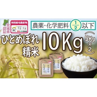 【令和5年産】栽培期間中農薬・化学肥料節減米「ひとめぼれ」精米10kg(5kg×2袋)
