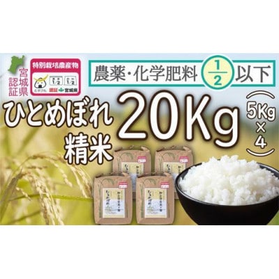 【令和5年産】栽培期間中農薬・化学肥料節減米「ひとめぼれ」精米20キロ(5kg×4袋)