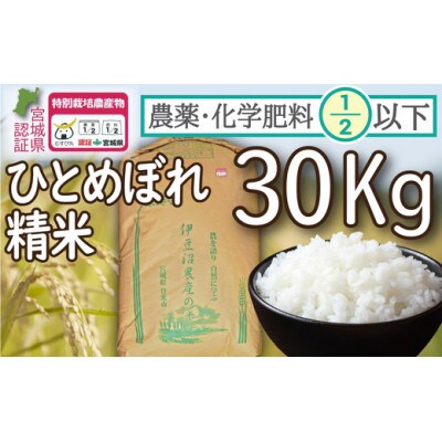 令和5年産】栽培期間中農薬・化学肥料節減米「ひとめぼれ」(精米30kg