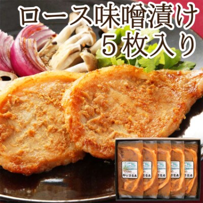 【宮城県産豚】ロース味噌漬け 5枚入り
