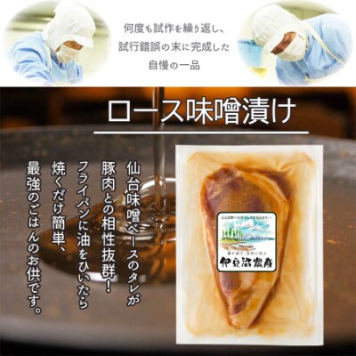 【宮城県産豚】ロース味噌漬け 5枚入り