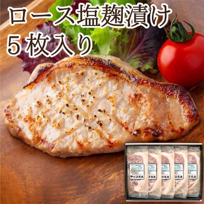 【宮城県産豚】ロース塩麹漬け 5枚入り