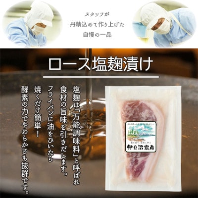 【宮城県産豚】ロース塩麹漬け 5枚入り