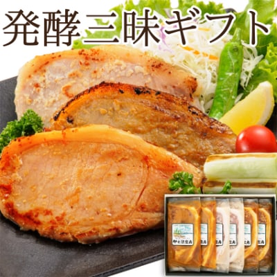 【宮城県産豚】発酵三昧詰合せ　6枚