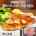 【伊豆沼豚】精肉 肩ロースステーキ用 極厚150g×6枚入り(2枚×3パック)