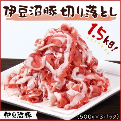 【伊豆沼豚】精肉 切り落とし 1.5kg (500g×3パック)