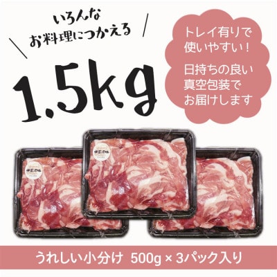 【伊豆沼豚】精肉 切り落とし 1.5kg (500g×3パック)