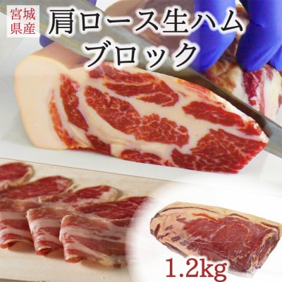 伊豆沼ハム 肩ロース生ハムブロック 約1.2kg