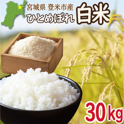 宮城県登米市産 ひとめぼれ 白米 30kg【令和8年産】
