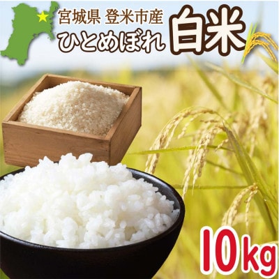 宮城県登米市産 ひとめぼれ 白米 10kg【令和8年産】