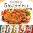 【宮城県産豚】5種の漬けセット 15個入り(5種×各3パック)