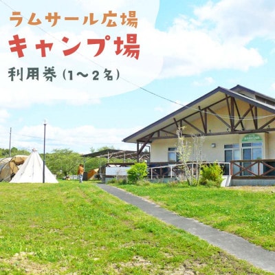 【農村でキャンプ】伊豆沼ラムサール広場キャンプ場 利用券