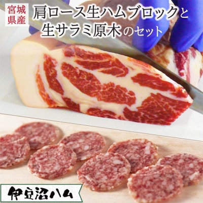 【伊豆沼ハム】生ハムブロックと生サラミ原木のセット