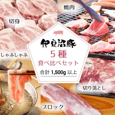 【伊豆沼豚】 豚肉 5種食べ比べセット 小分けパック 合計1.5kg以上