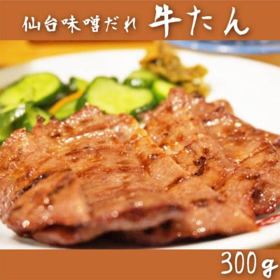 仙台味噌だれ牛たん 300g(2～3人前)