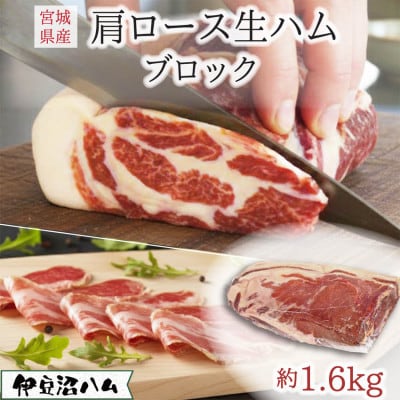 伊豆沼ハム 肩ロース生ハムブロック 約1.6kg