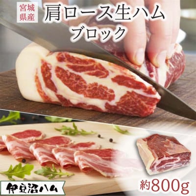 伊豆沼ハム 肩ロース生ハムブロック 約800g