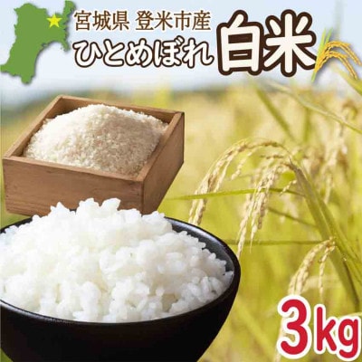 宮城県登米市産 ひとめぼれ 白米 3kg【令和7年産】