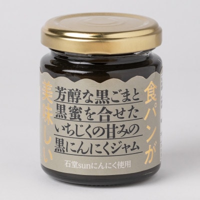 新感覚のフレーバーの黒にんにくジャム2種類セット