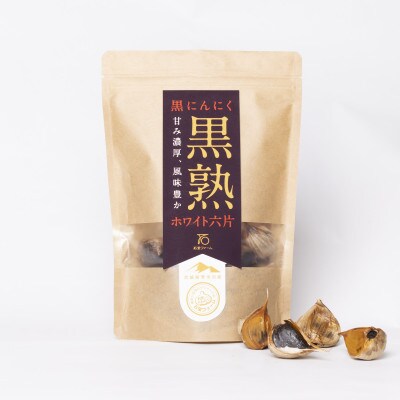 ホワイト六片 黒熟 黒にんにく150g×3パック　