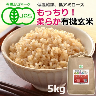 【新米予約】JAS有機栽培【玄米】「たきたて」5kg (2026年産)