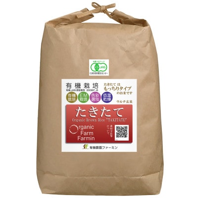 JAS有機栽培【玄米】「たきたて」5kg (2025年産)