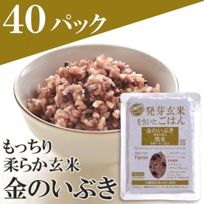 金のいぶき発芽玄米と黒米を炊いたごはん(農薬・化学肥料不使用栽培米使用)150g×40パック