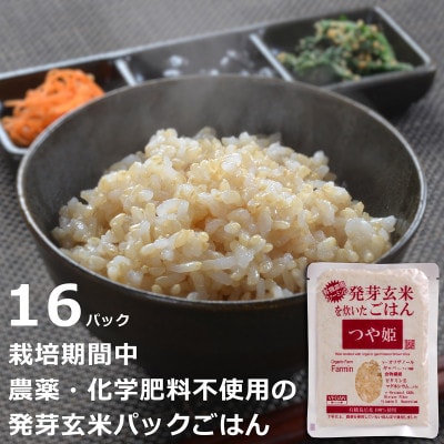 つや姫発芽玄米を炊いたごはん(栽培期間中農薬・化学肥料不使用栽培米使用)150g×16P